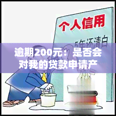 逾期200元：是否会对我的贷款申请产生影响？解答你的疑虑