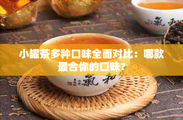 小罐茶多种口味全面对比：哪款最合你的口味？