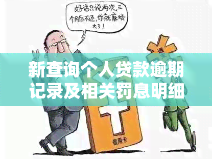 新查询个人贷款逾期记录及相关罚息明细