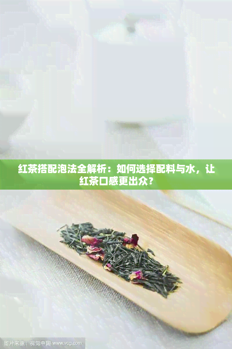 红茶搭配泡法全解析：如何选择配料与水，让红茶口感更出众？