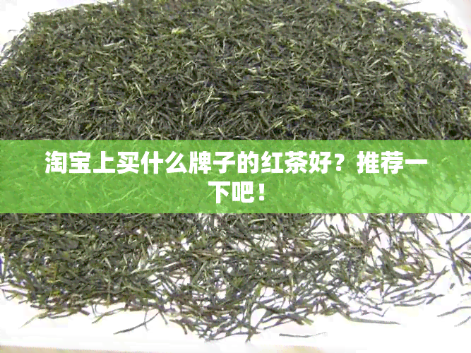 淘宝上买什么牌子的红茶好？推荐一下吧！