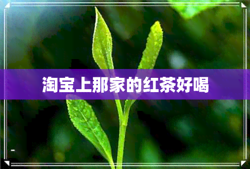 淘宝上那家的红茶好喝