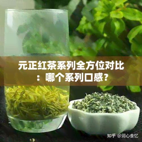 元正红茶系列全方位对比：哪个系列口感？