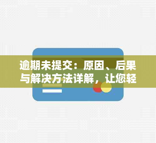 逾期未提交：原因、后果与解决方法详解，让您轻松应对挑战！