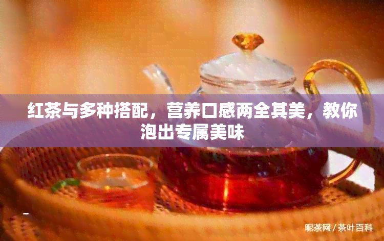 红茶与多种搭配，营养口感两全其美，教你泡出专属美味