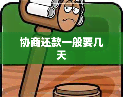 协商还款一般要几天