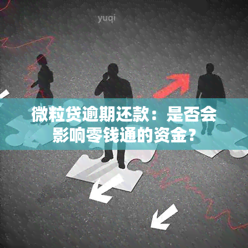 微粒贷逾期还款：是否会影响零钱通的资金？