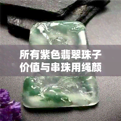 所有紫色翡翠珠子价值与串珠用绳颜色有关吗？