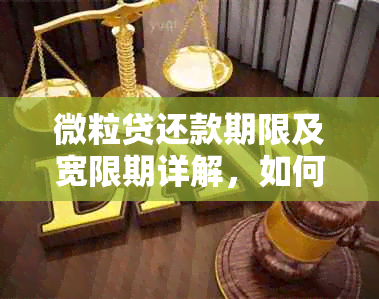 微粒贷还款期限及宽限期详解，如何按时还款？