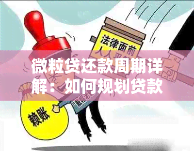 微粒贷还款周期详解：如何规划贷款还款计划？