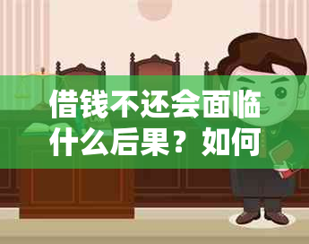 借钱不还会面临什么后果？如何避免再次陷入借钱的困境？