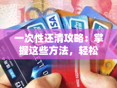 一次性还清攻略：掌握这些方法，轻松实现贷款全清零