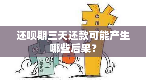 还款期三天还款可能产生哪些后果？