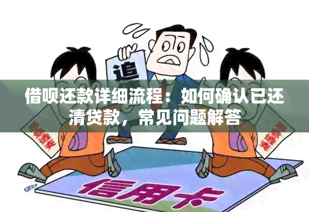 借呗还款详细流程：如何确认已还清贷款，常见问题解答