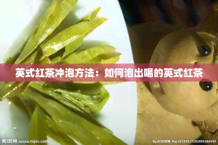 英式红茶冲泡方法：如何泡出喝的英式红茶