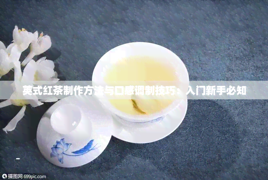 英式红茶制作方法与口感调制技巧：入门新手必知