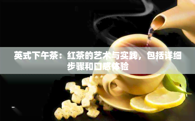 英式下午茶：红茶的艺术与实践，包括详细步骤和口感体验