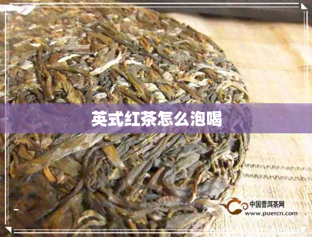 英式红茶怎么泡喝