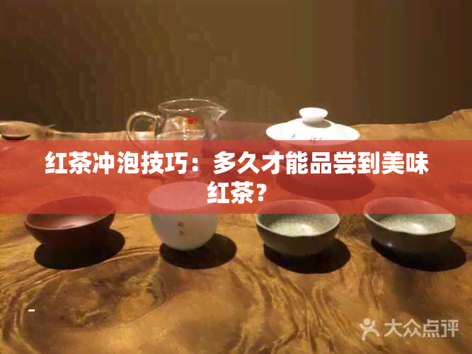 红茶冲泡技巧：多久才能品尝到美味红茶？