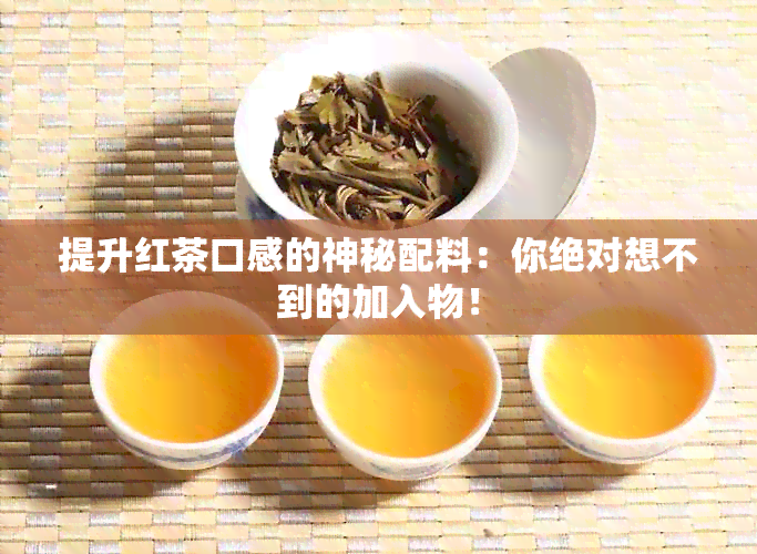 提升红茶口感的神秘配料：你绝对想不到的加入物！