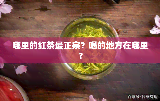 哪里的红茶最正宗？喝的地方在哪里？