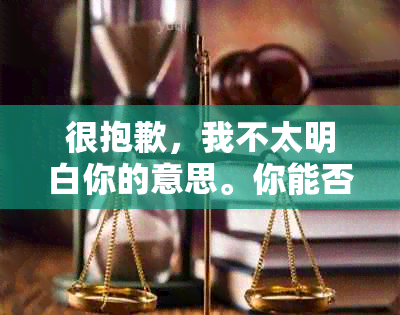 很抱歉，我不太明白你的意思。你能否再详细说明一下你的需求呢？