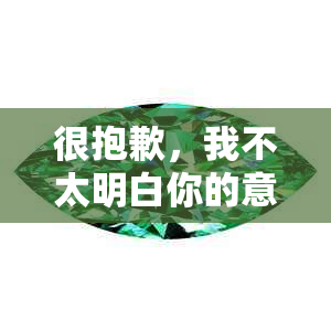 很抱歉，我不太明白你的意思。你能否再解释一下你的问题？谢谢。