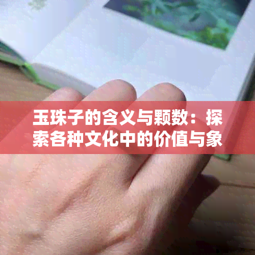 玉珠子的含义与颗数：探索各种文化中的价值与象征