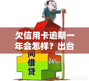 欠信用卡逾期一年会怎样？出台减免政策后的影响与处理方式