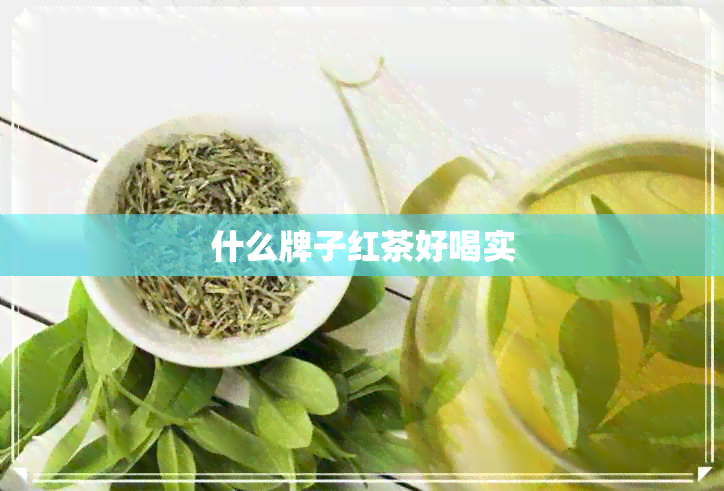 什么牌子红茶好喝实