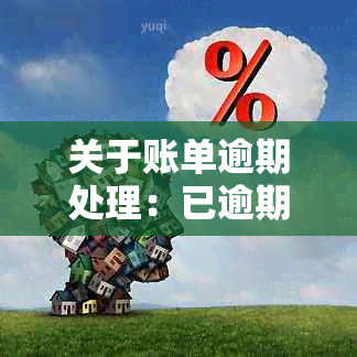 关于账单逾期处理：已逾期账单如何显示在待出账单中及解决方法全面解析