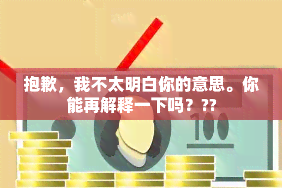 抱歉，我不太明白你的意思。你能再解释一下吗？??