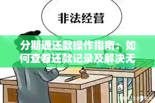 分期通还款操作指南：如何查看还款记录及解决无法查看的问题