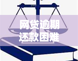 网贷逾期还款困难：原因、影响与解决策略