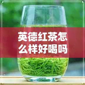 英德红茶怎么样好喝吗