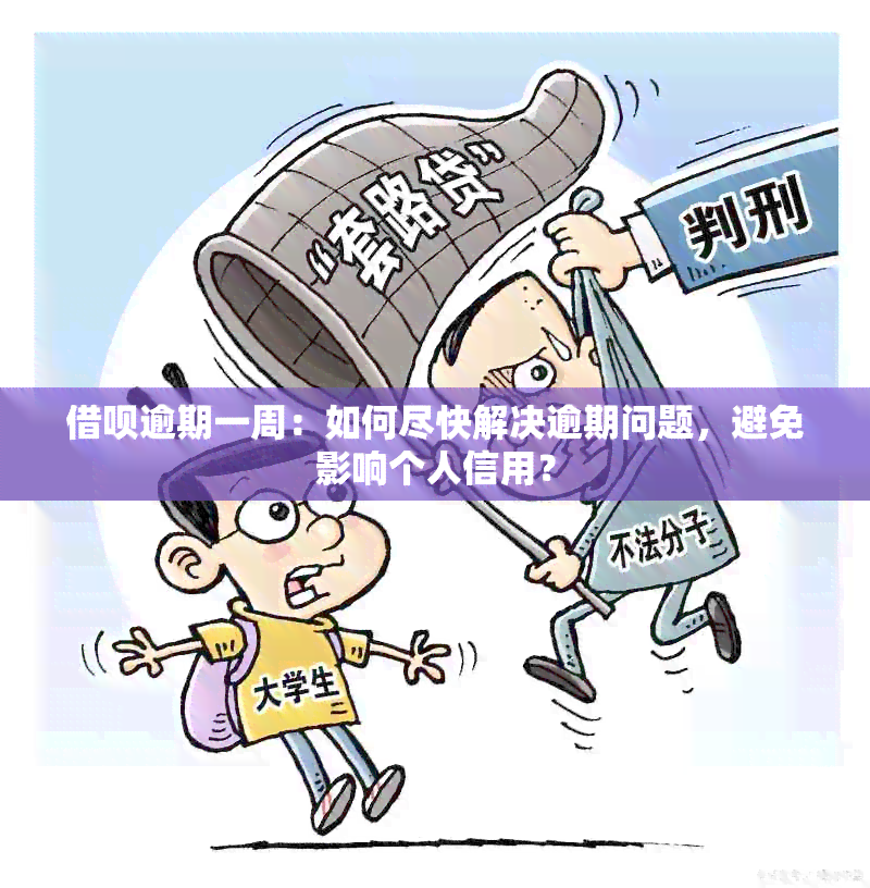 借呗逾期一周：如何尽快解决逾期问题，避免影响个人信用？