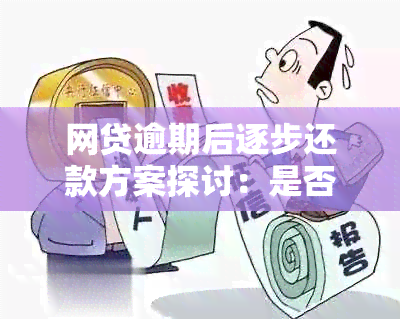 网贷逾期后逐步还款方案探讨：是否可行及注意事项