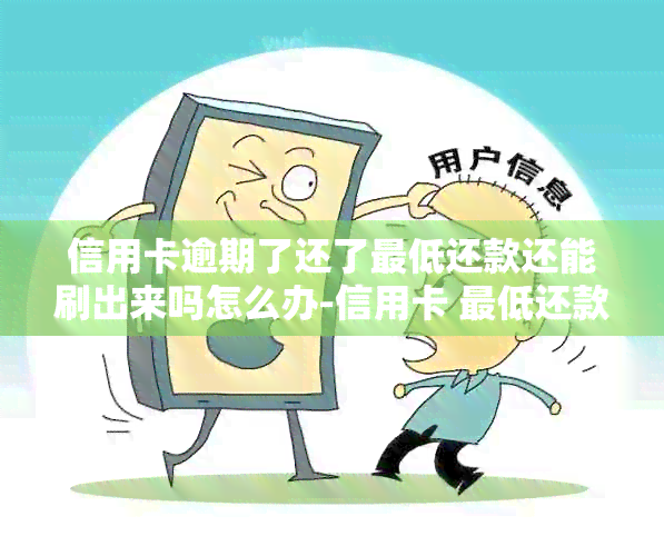 信用卡逾期了还了更低还款还能刷出来吗怎么办-信用卡 更低还款额 逾期