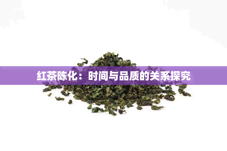 红茶陈化：时间与品质的关系探究