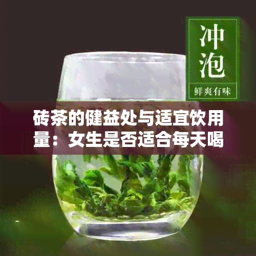 砖茶的健益处与适宜饮用量：女生是否适合每天喝砖茶？