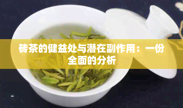 砖茶的健益处与潜在副作用：一份全面的分析