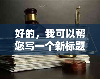 好的，我可以帮您写一个新标题。请问您需要加入哪些关键词呢？