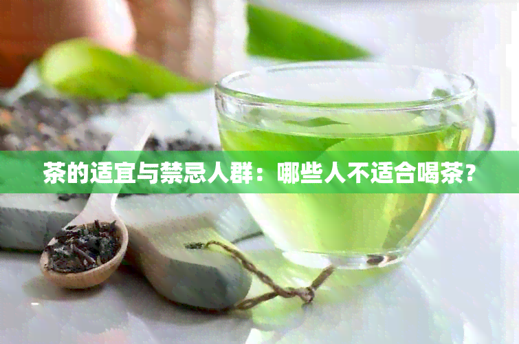 茶的适宜与禁忌人群：哪些人不适合喝茶？