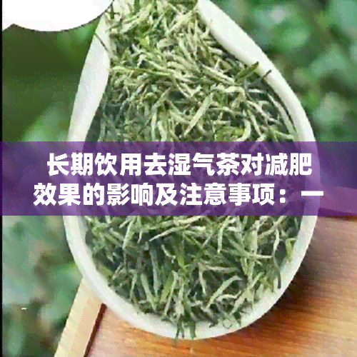 长期饮用去湿气茶对减肥效果的影响及注意事项：一篇全面解答