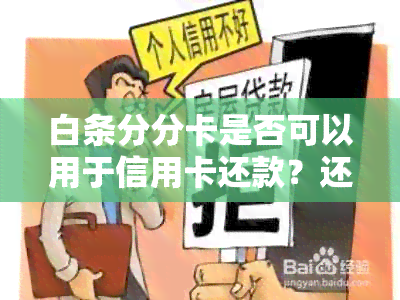 白条分分卡是否可以用于信用卡还款？还有其他还款方式吗？