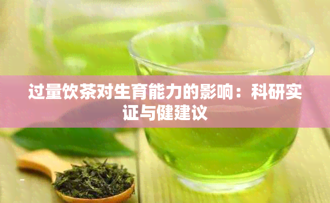 过量饮茶对生育能力的影响：科研实证与健建议