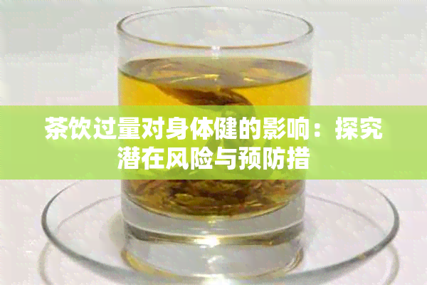 茶饮过量对身体健的影响：探究潜在风险与预防措