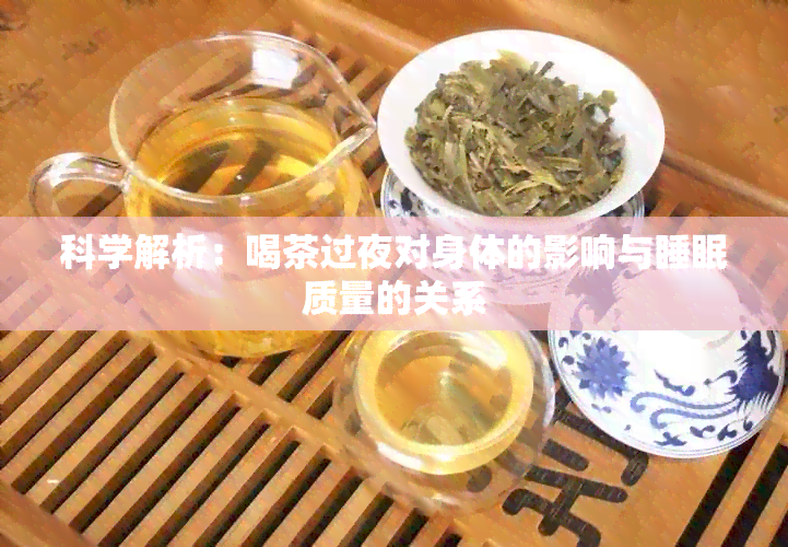 科学解析：喝茶过夜对身体的影响与睡眠质量的关系