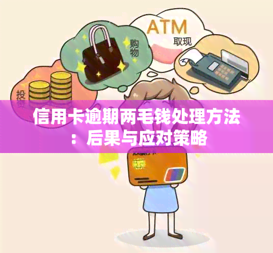 信用卡逾期两毛钱处理方法：后果与应对策略