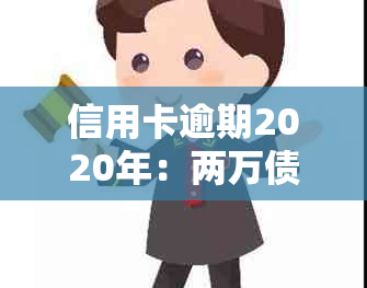 信用卡逾期2020年：两万债务的法律追讨周期与可能的起诉时间